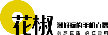 花椒 潮好玩的PC直播