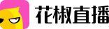 花椒直播logo